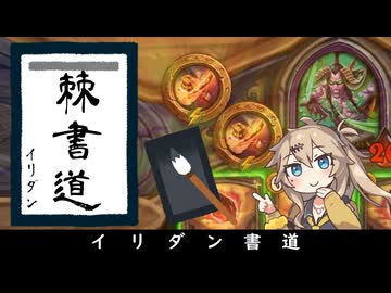 イリダン書道！の巻ーそのうちつむぎは、かんがえるのをやめたー【バトルグラウンド】