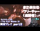 【生声実況】わーいまた美女のクリーチャーだー【サイコブレイク2(The Evil Within2)実況プレイ part2】