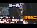 【生声実況】第一村人発見！(げきおこ)【サイコブレイク2(The Evil Within2)実況プレイ part3】