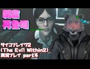 【生声実況】君は　行方不明になっていた　朝倉じゃないか！　【サイコブレイク2(The Evil Within2)実況プレイ part4】