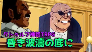 探偵と軍人とドラゴンがサクッと進める昏き波濤の底に　part3【クトゥルフ神話TRPG】