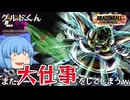 【ゆっくり実況】グッジョブ過ぎて草！グルドくんクリティカルな仕事をやってのける【天才チルノの珍ドラゴンボール ザ ブレイカーズ】Part318