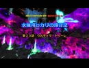 『FF14』水無月ヒカリの旅日記 第２３話ｰウルティマ・トゥーレｰ『ゆっくり実況』