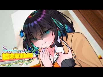 【結末収束動画祭第三幕】しまっちゃうみゃーまい【ひとくちヤンデレ劇場】