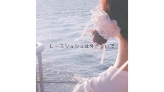 レースシュシュは外さないで - IA