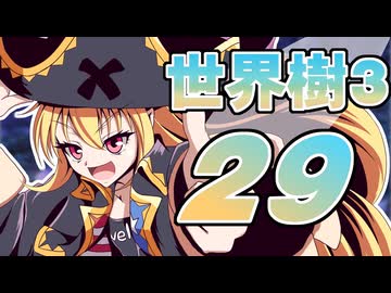 【世界樹の冒険Ⅲ】寺子屋冒険団！その29！【ゆっくり実況プレイ】