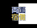「両面宿儺」についての考察