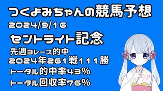 【2024セントライト記念】つくよみちゃんの競馬予想9/16