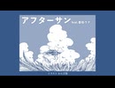 アフターサン feat.音街ウナ【ボカロオリジナル曲】