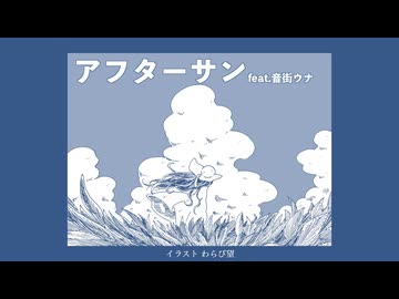 アフターサン feat.音街ウナ【ボカロオリジナル曲】