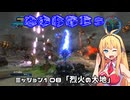 【地球防衛軍５】毎日投稿（Re:仮）EDF5レンジャーINF縛りPart108【VOICEROID実況】