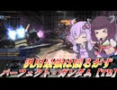【バトオペ2】東北きりたんと多少落ち着いてきたけど最強の汎用【パーフェクト・ガンダム【TB】Lv1】【VOICEROID実況】