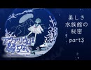 【実況】美しき水族館の秘密【アクアリウムは踊らない】part3
