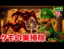 ［ルイージマンション２HD(既プレイ勢）#4]　この世で一番嫌いな作業それが掃除