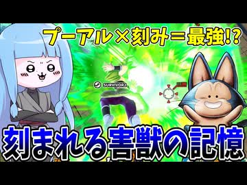 【DBDBD】プーアルに刻みを装備したら強すぎた件【VOICEROID実況/ドラゴンボールザブレイカーズ】