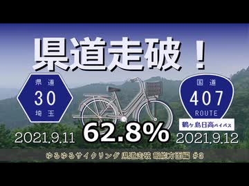 「バイパス開通を見に、越生あたりの県道走破」2021.9.12 飯能方面走破#3