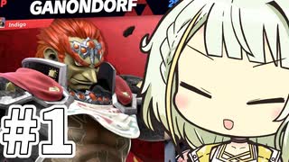 【スマブラSP】ことねはガノンで理解らせたい！ #1 or 単発【紡乃世詞音...