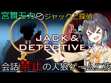 名探偵モカの喋らない人狼ゲーム【ジャックと探偵】二夜（宮舞モカ彩澄りりせ小春六花実況）