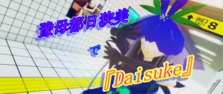 【第16回東方ニコ童祭】【東方MMD】豫母都日狭美で『Daisuke』