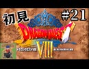 【生放送アーカイブ】『ドラゴンクエスト8 空と海と大地と呪われし姫君』Part21-1 2024.9.12放送分【初見】