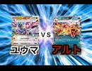【暁ノ蕾】ポケカバトル「アルトＶＳユウマ」【ポケモンカードゲーム】