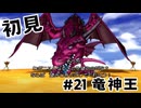 【生放送アーカイブ】『ドラゴンクエスト8 空と海と大地と呪われし姫君』Part21-2 2024.9.12放送分【初見】