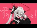 【ゲキヤクV】ずうっといっしょ！【VOCALOID6 カバー】