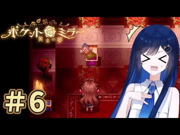 【ポケットミラー～黄金の夢】＃6 ヌヌバミラー～青春の夢【Cevio実況】【VOICE VOX実況】【ホラーゲーム 実況】