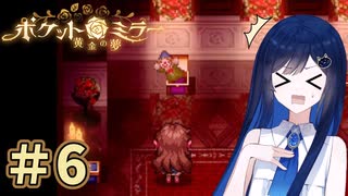 【ポケットミラー～黄金の夢】＃6 ヌヌバミラー～青春の夢【Cevio実況】【VOICE VOX実況】【ホラーゲーム 実況】
