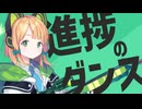 進捗のダンス