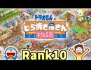 【実況】ドラえもんのどら焼き屋さん物語 Rank10
