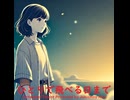 ひとりで飛べる日まで - Untapped Talent Produced by Junichiro Aoki