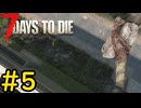 【7 Days to Die】7日後に死ぬずんだもん ~急にアホ~ #5【VOICEVOX実況】