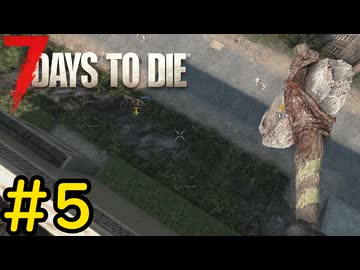【7 Days to Die】7日後に死ぬずんだもん ~急にアホ~ #5【VOICEVOX実況】