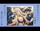 いつか見た夢を feat.初音ミク　＜第18回プロセカNEXT応募楽曲＞