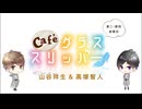 【会員限定】café グラススリッパー157回おまけ