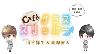 【会員限定】café グラススリッパー157回おまけ
