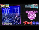 【プロセカ】 帝国少女 【MASTER】 (FC)