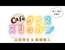 Café グラススリッパー 第157回