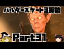 バルダーズゲート3探訪　Part31