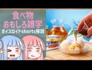 食べ物関する面白い雑学part252【ボイスロイド解説】