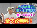 【大川ID】ご自由にお持ちください！大川総裁、お店を開く＜前編＞