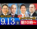 【2024/9/13(金)ニコ生第271回】ニッポンジャーナル