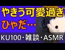 ひゃださんでやきうを知った話【雑談・KU100・ASMR】