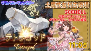 [グラブル]土有利古戦場、200hell片面マグナフルオート