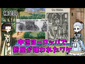 中世ヨーロッパの嫌われ職業、粉屋について
