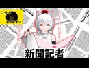 【第16回東方ニコ童祭】新聞記者やってみた！！【東方MMD】