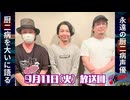 禁生リプレイ企画【2024年9月配信】