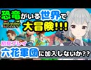 【PixARK初見プレイ】六花軍団へようこそ！#1【小春六花】