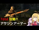 【7 Days to Die】V1.0 攻略 アサシンアーマー【七大豆知識】015